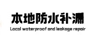 康平本地防水补漏